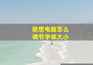 联想电脑怎么调节字体大小