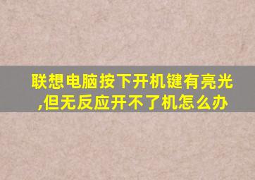 联想电脑按下开机键有亮光,但无反应开不了机怎么办