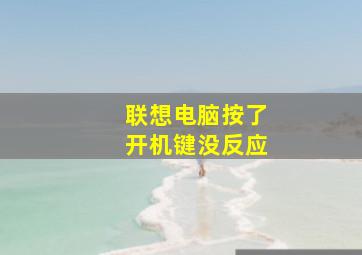 联想电脑按了开机键没反应