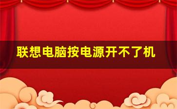 联想电脑按电源开不了机