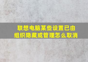 联想电脑某些设置已由组织隐藏或管理怎么取消