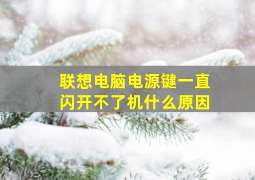 联想电脑电源键一直闪开不了机什么原因