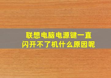 联想电脑电源键一直闪开不了机什么原因呢