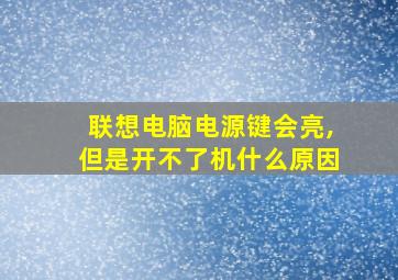 联想电脑电源键会亮,但是开不了机什么原因