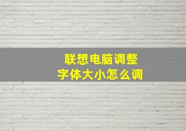 联想电脑调整字体大小怎么调