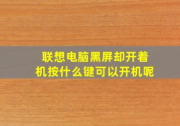 联想电脑黑屏却开着机按什么键可以开机呢