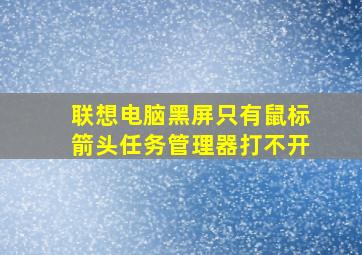 联想电脑黑屏只有鼠标箭头任务管理器打不开