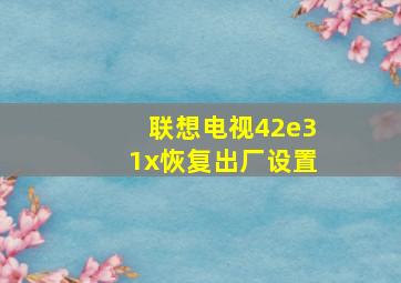 联想电视42e31x恢复出厂设置