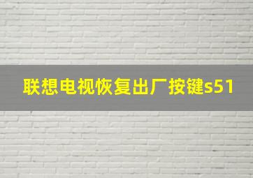 联想电视恢复出厂按键s51