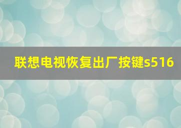 联想电视恢复出厂按键s516