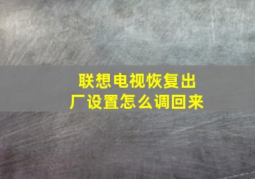 联想电视恢复出厂设置怎么调回来