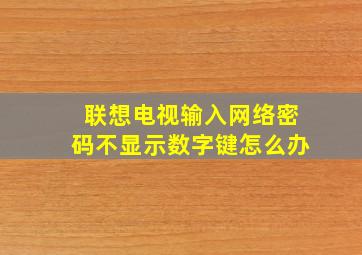 联想电视输入网络密码不显示数字键怎么办