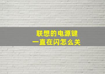 联想的电源键一直在闪怎么关