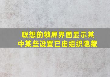 联想的锁屏界面显示其中某些设置已由组织隐藏