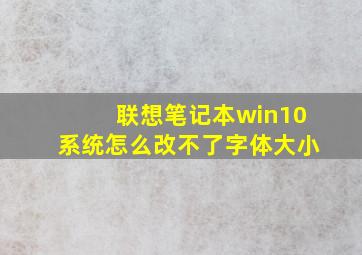 联想笔记本win10系统怎么改不了字体大小