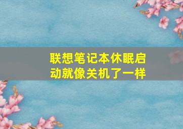 联想笔记本休眠启动就像关机了一样