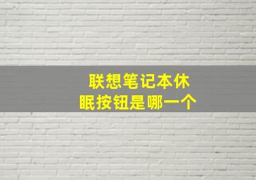 联想笔记本休眠按钮是哪一个