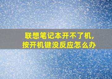 联想笔记本开不了机,按开机键没反应怎么办