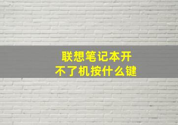 联想笔记本开不了机按什么键