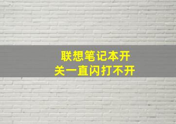 联想笔记本开关一直闪打不开