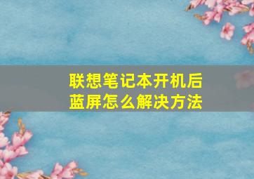 联想笔记本开机后蓝屏怎么解决方法