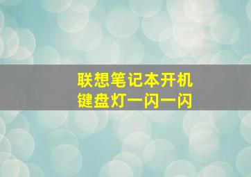 联想笔记本开机键盘灯一闪一闪