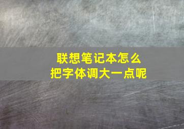 联想笔记本怎么把字体调大一点呢