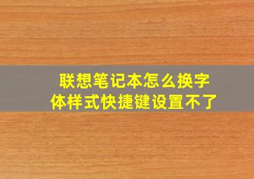 联想笔记本怎么换字体样式快捷键设置不了