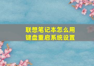 联想笔记本怎么用键盘重启系统设置