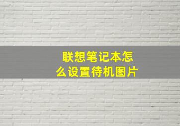 联想笔记本怎么设置待机图片