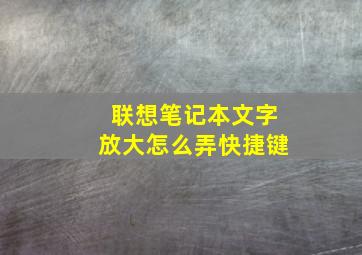 联想笔记本文字放大怎么弄快捷键