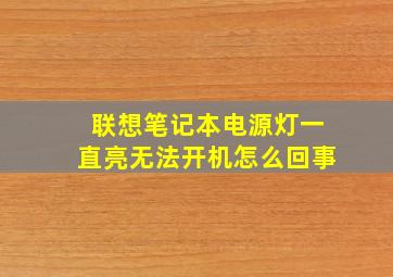 联想笔记本电源灯一直亮无法开机怎么回事