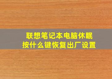 联想笔记本电脑休眠按什么键恢复出厂设置