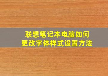 联想笔记本电脑如何更改字体样式设置方法