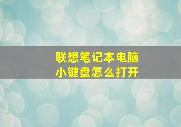 联想笔记本电脑小键盘怎么打开