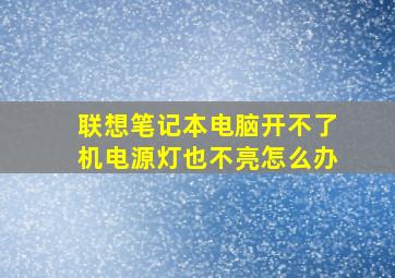 联想笔记本电脑开不了机电源灯也不亮怎么办