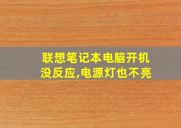 联想笔记本电脑开机没反应,电源灯也不亮