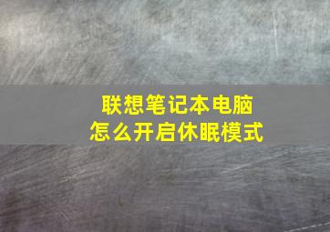 联想笔记本电脑怎么开启休眠模式