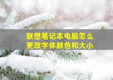 联想笔记本电脑怎么更改字体颜色和大小