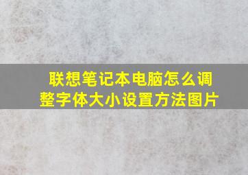 联想笔记本电脑怎么调整字体大小设置方法图片