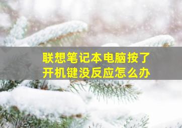 联想笔记本电脑按了开机键没反应怎么办