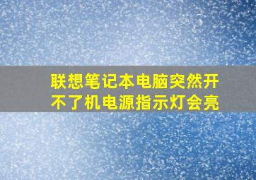 联想笔记本电脑突然开不了机电源指示灯会亮