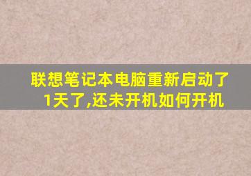 联想笔记本电脑重新启动了1天了,还未开机如何开机