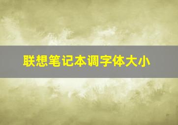 联想笔记本调字体大小