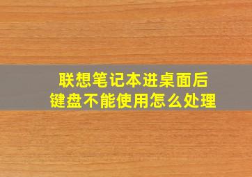 联想笔记本进桌面后键盘不能使用怎么处理