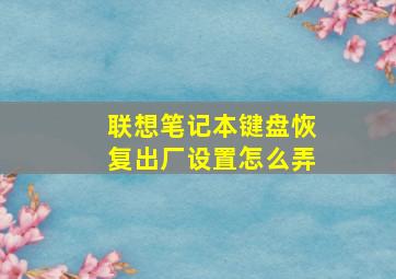 联想笔记本键盘恢复出厂设置怎么弄