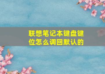 联想笔记本键盘键位怎么调回默认的