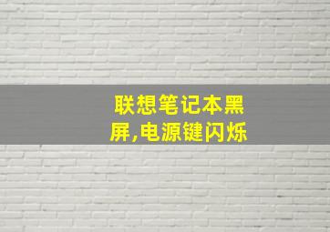 联想笔记本黑屏,电源键闪烁