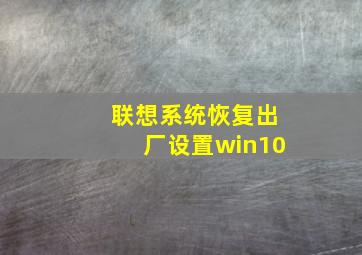 联想系统恢复出厂设置win10