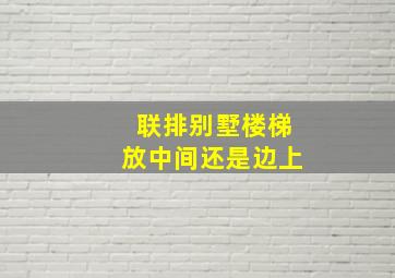 联排别墅楼梯放中间还是边上